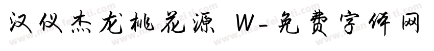 汉仪杰龙桃花源 W字体转换